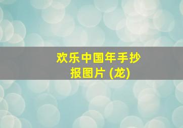 欢乐中国年手抄报图片 (龙)